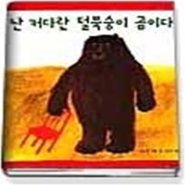 난 커다란 털북숭이 곰이다