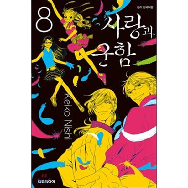 사랑과군함(1-8완)