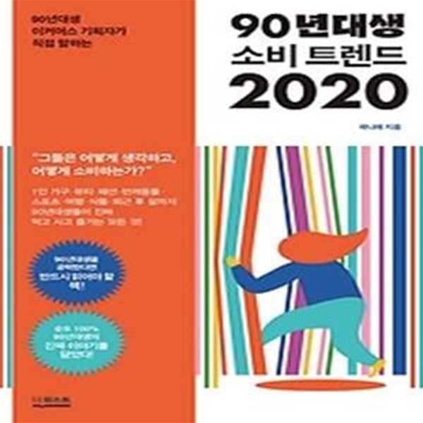 90년대생 소비 트렌드 2020