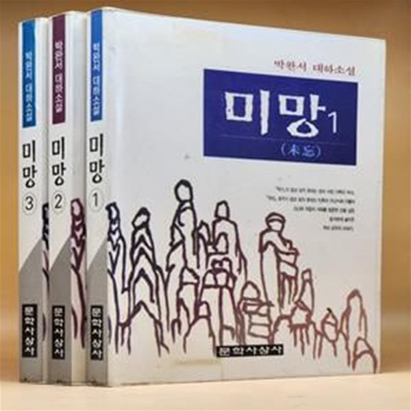 미망 1,2,3 (전3권) - 박완서 대하소설