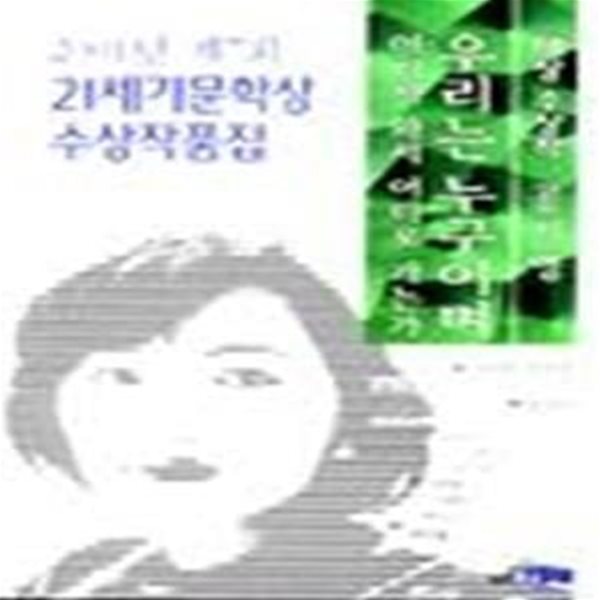 우리는 누구이며 어디서 와서 어디로 가는가 - 2001년 제7회 이수문학상 수상작품집