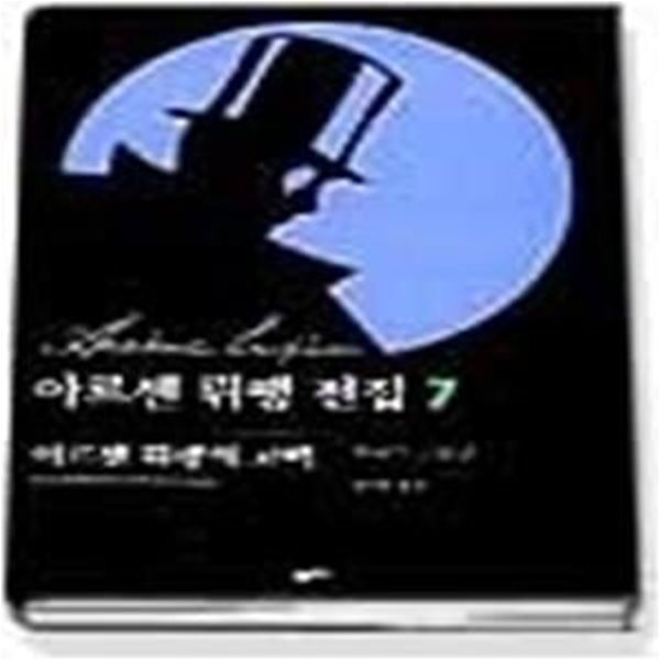 아르센 뤼팽 전집 7 - 아르센 뤼팽의 고백