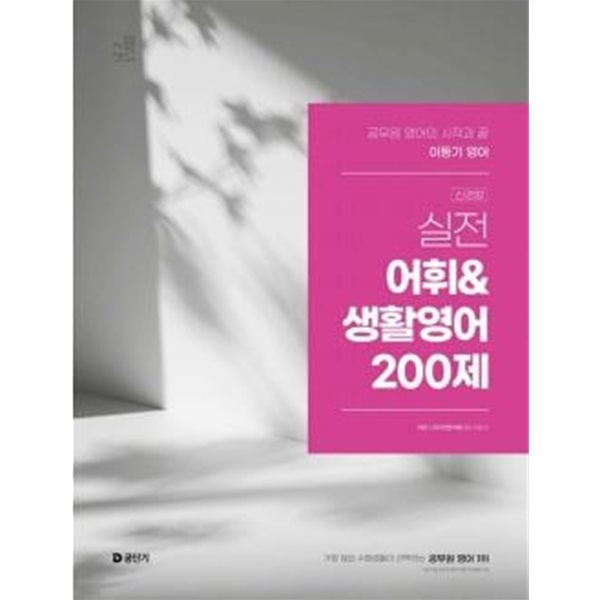 2025 이동기 영어 실전 어휘&amp;생활영어 200제