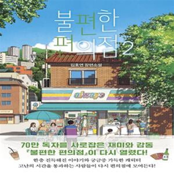 [중고-최상] 불편한 편의점 2