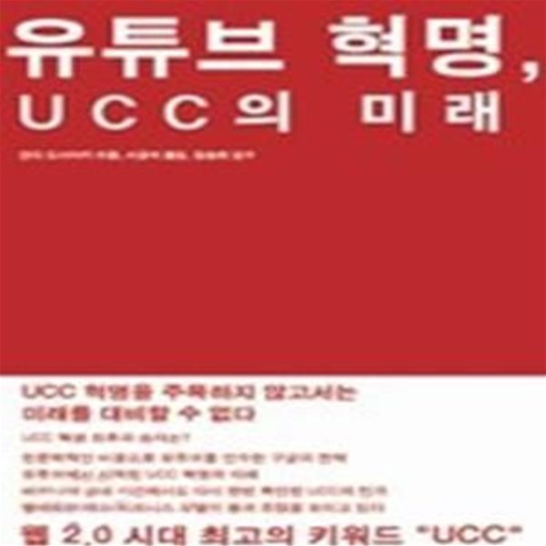 유튜브 혁명, UCC의 미래