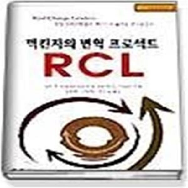 맥킨지의 변혁 프로젝트 RCL