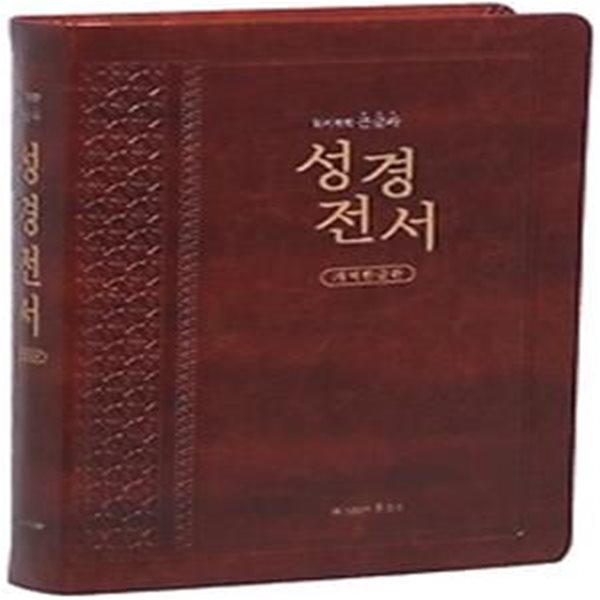 개역한글 큰글자 성경전서 (특대/단본/색인/가죽/무지퍼/H82B/금장/다크브라운)