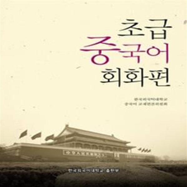 초급 중국어 - 회화편