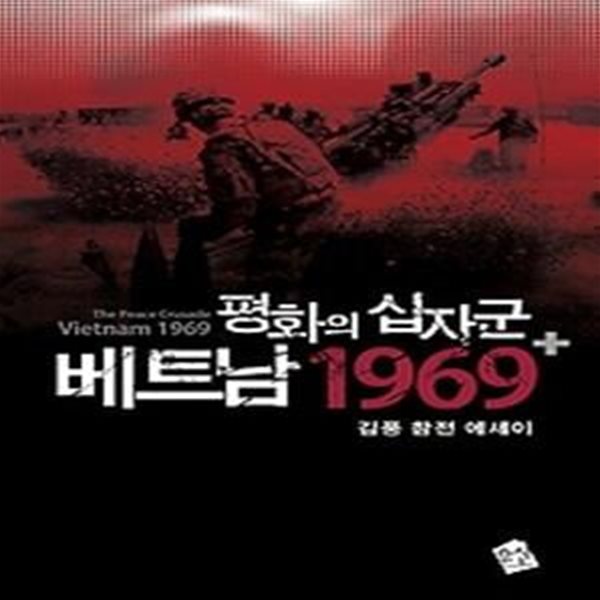 평화의 십자군 베트남 1969