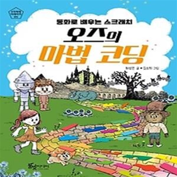 동화로 배우는 스크래치 오즈의 마법 코딩