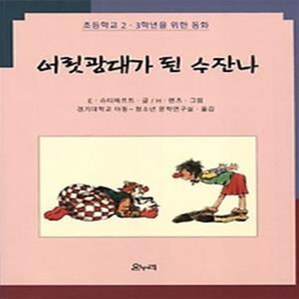 어릿광대가 된 수잔나