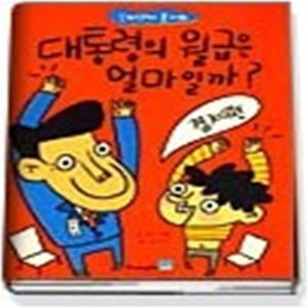 대통령의 월급은 얼마일까 - 경제편 (인터넷에물어봐)