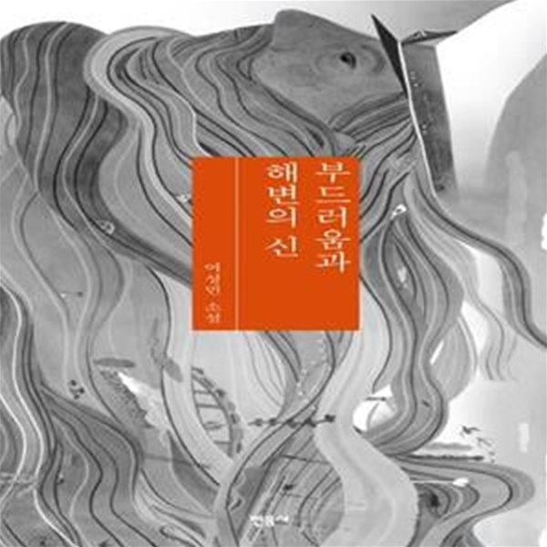 부드러움과 해변의 신 (여성민 소설)