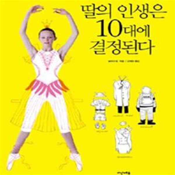 딸의 인생은 10대에 결정된다