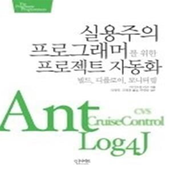 실용주의 프로그래머를 위한 프로젝트 자동화 - 빌드, 디플로이, 모니터링