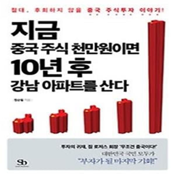 지금 중국 주식 천만원이면 10년 후 강남 아파트를 산다