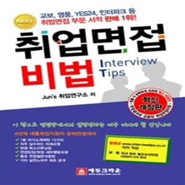 [구간] 취업면접 비법 Interview Tips (2017)