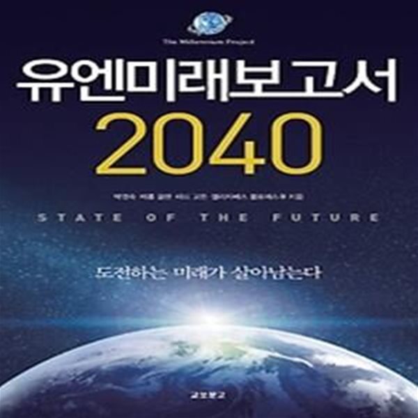 유엔미래보고서 2040