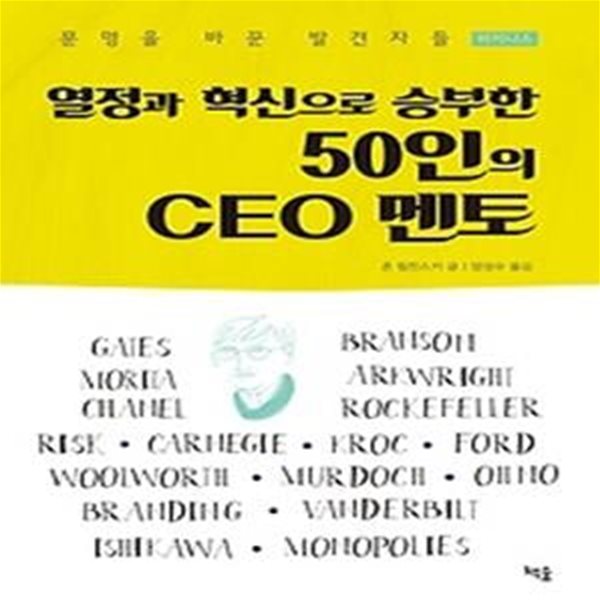 열정과 혁신으로 승부한 50인의 CEO 멘토