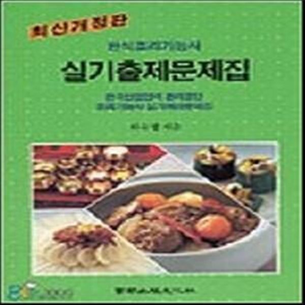 [구간]한식조리기능사 실기출제문제집 (2007)