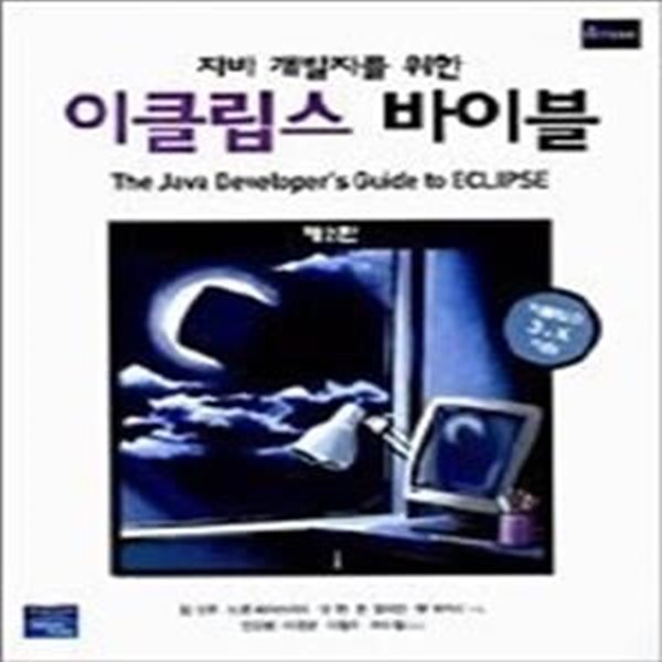 자바 개발자를 위한 이클립스 바이블 (CD:1)