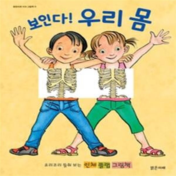 보인다! 우리 몸 (플랩북)