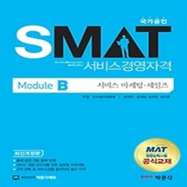 [구간] 국가공인 SMAT 서비스경영자격 Module B 서비스 마케팅 세일즈 (2015)