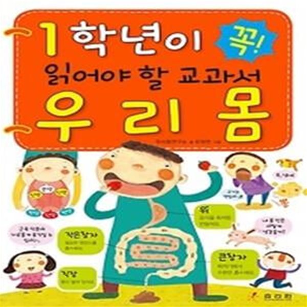 1학년이 꼭 읽어야 할 교과서 우리몸