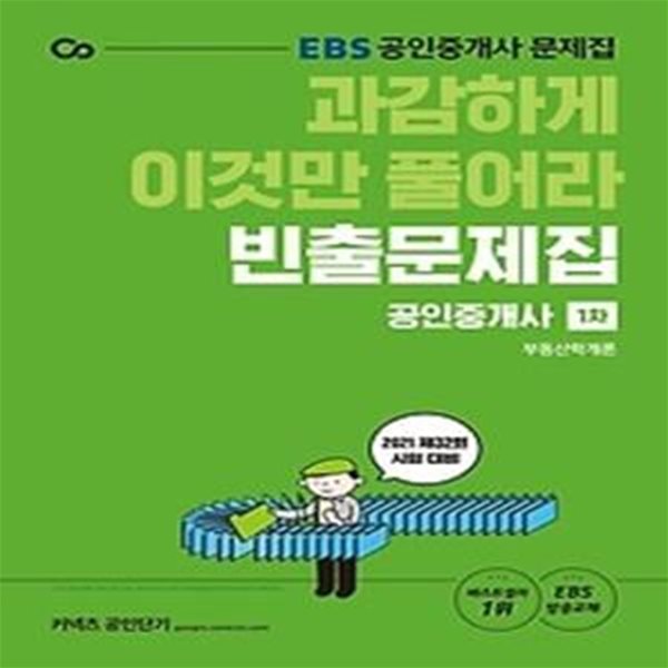 2021 EBS 공인중개사 1차 빈출문제집 - 부동산학개론