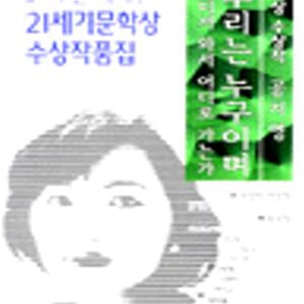 21세기문학상7회 우리는누구이며어디서와서어디로가는가   [중급]