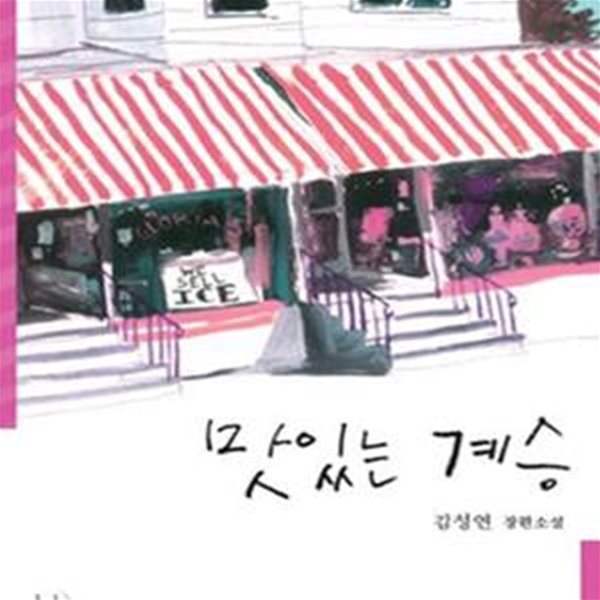 맛있는 계승 - (김성연 장편소설)