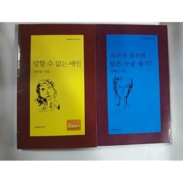 말할 수 없는 애인 (김이듬) + 지구가 죽으면 달은 누굴 돌지? (김혜순) /(두권/문학과지성 시인선)