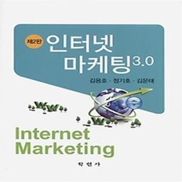 인터넷 마케팅 3.0