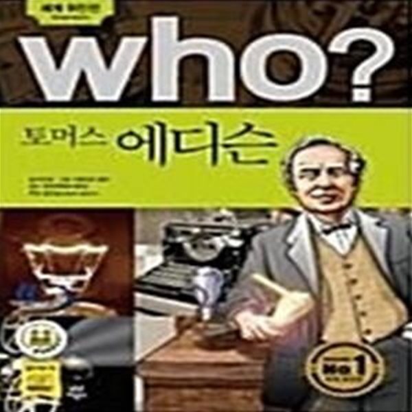 Who? 토머스 에디슨