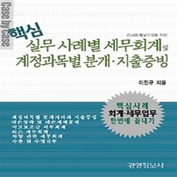 실무 사례별 세무회계 및 계정과목별 분개 지출증빙