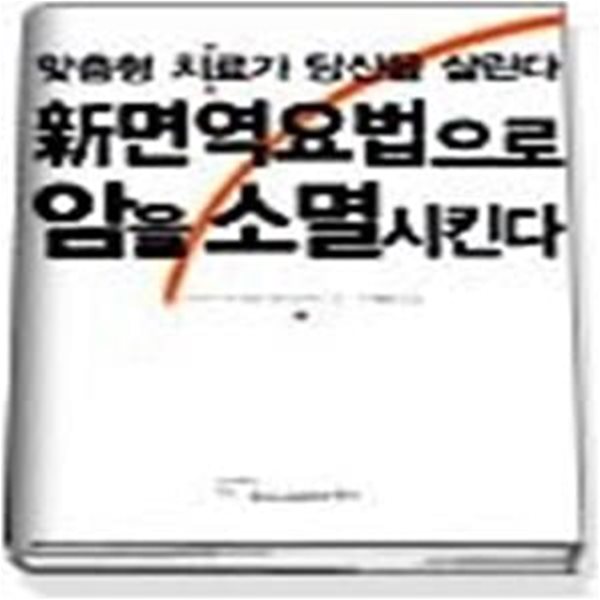 新 면역요법으로 암을 소멸시킨다 - 맞춤형 치료가 당신을 살린다