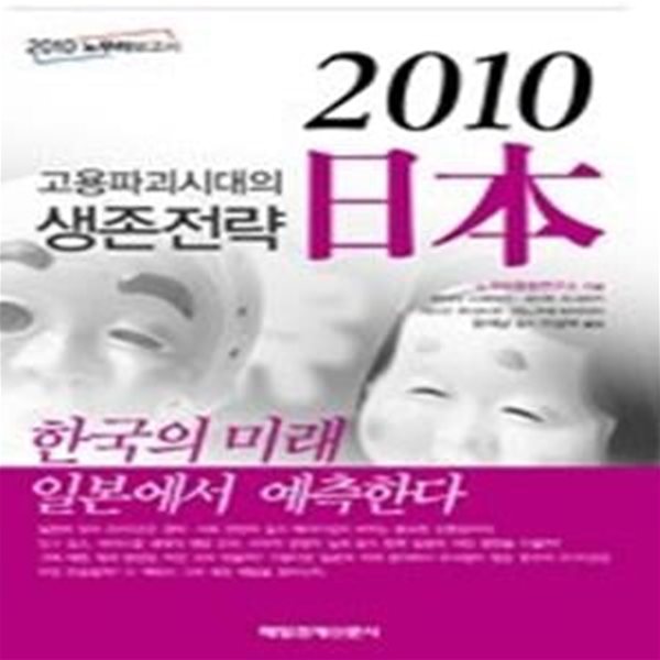 고용파괴시대의 생존전략 2010 일본