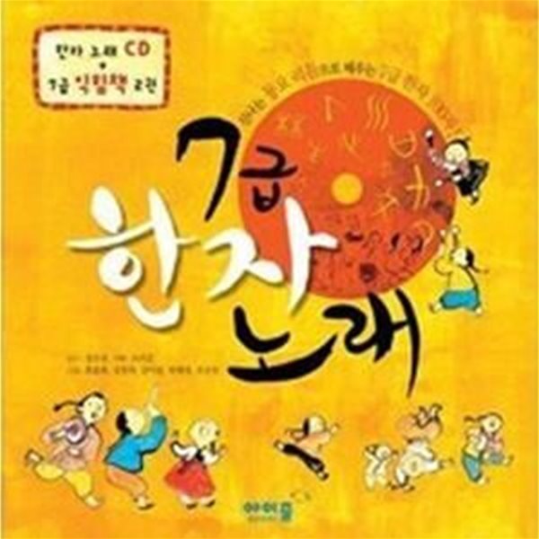 7급 한자노래 - 신나는 동요 리듬으로 배우는 7급 한자 100자 (익힘책2권+CD:1)