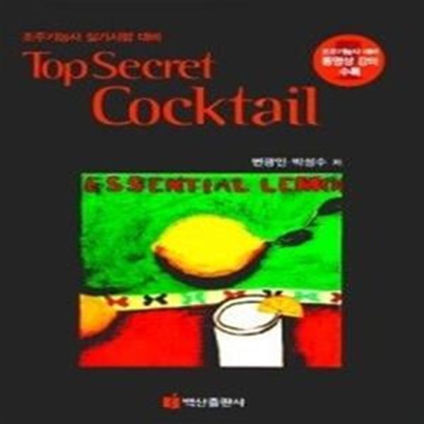 동영상으로 보는 조주기능사 실기시험 대비 탑 시크릿 칵테일 Top Secret Cocktail