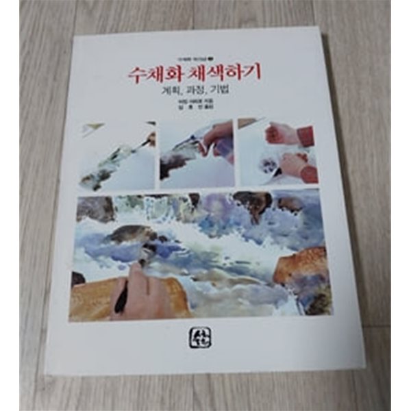 수채화 채색하기 - 계획, 과정, 기법  