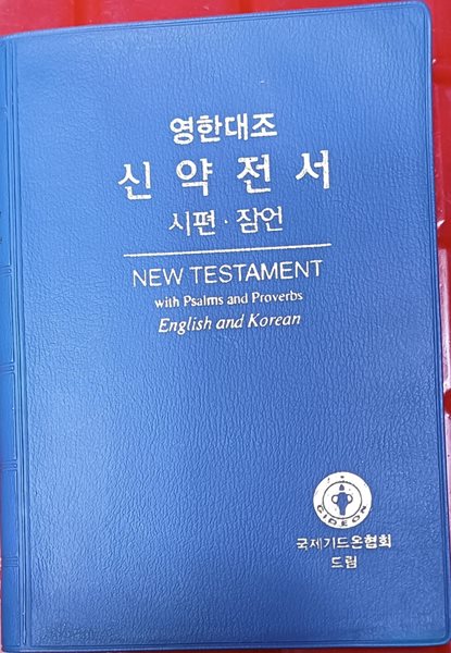 영한대조 신약전서 (시편.잠언 /국제기드온협회/본문밑줄없음 /사용감 약간있음)