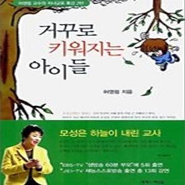 거꾸로 키워지는 아이들 (허영림교수의자녀교육특강2탄)