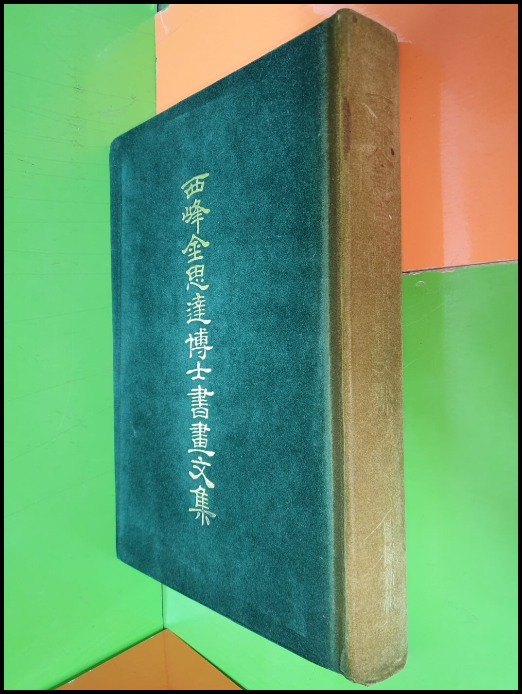 서봉김사달박사서화문집 西峯金思達博士書畵文集 (큰책/1986년 초판)