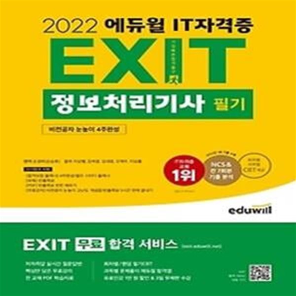 2022 에듀윌 EXIT 정보처리기사 필기