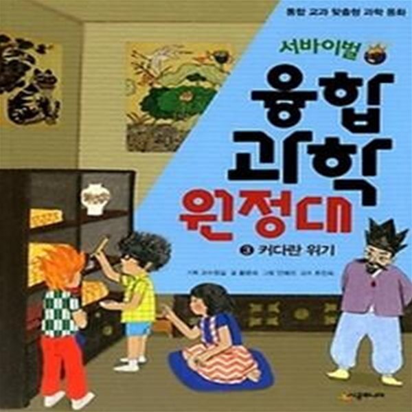 서바이벌 융합 과학 원정대 3 - 커다란 위기