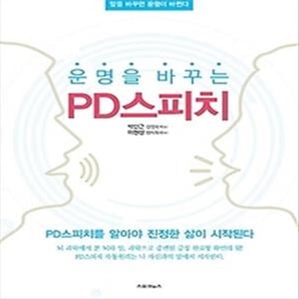 운명을 바꾸는 PD스피치