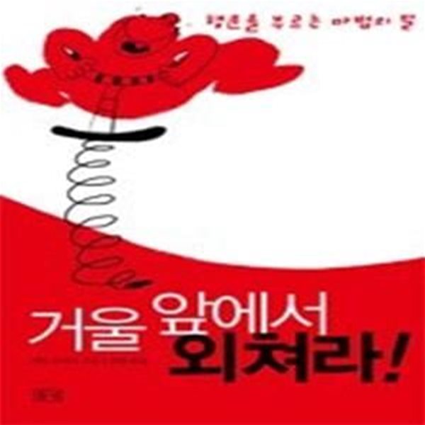 거울 앞에서 외쳐라! - 행운을 부르는 마법의 말