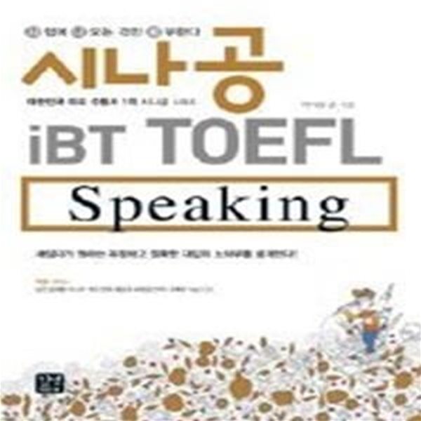 시나공 iBT TOEFL Speaking