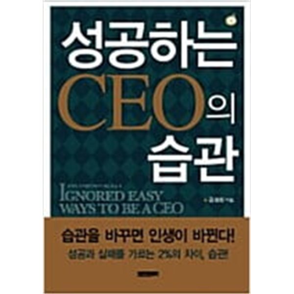 성공하는 CEO의 습관 (보급판 문고본, 4800원)