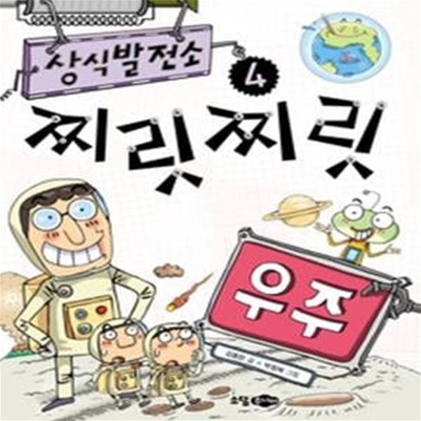 상식발전소 찌릿찌릿 4 - 우주